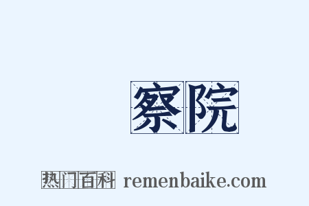 監察院是什么意思的图片